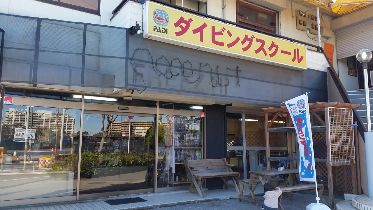 ダイビングライセンス ココナッツ幕張本郷店