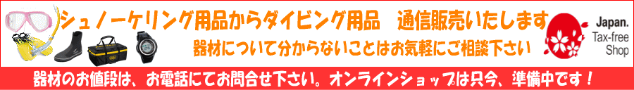 ダイビング&シュノーケリング用品