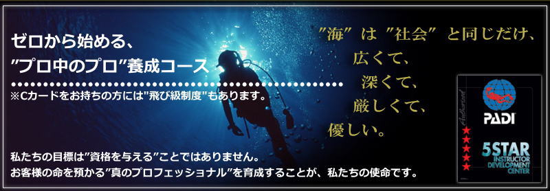 PADIダイビングインストラクターコース
