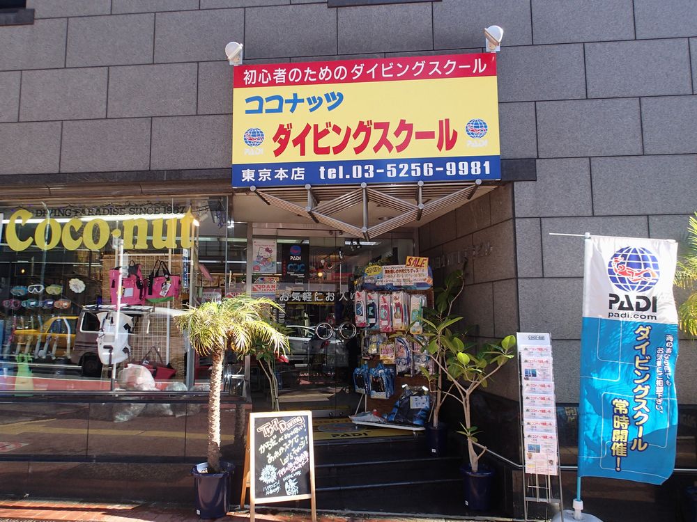 ダイビングライセンス ココナッツ東京本店