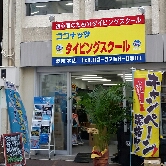 ダイビングライセンス ココナッツ東京本店