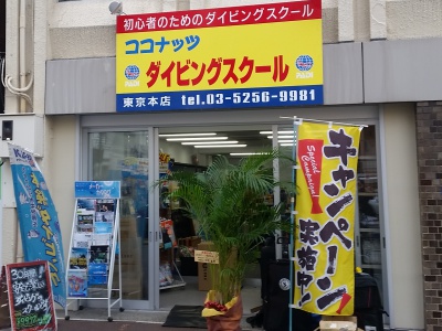 ダイビングライセンス ココナッツ東京本店