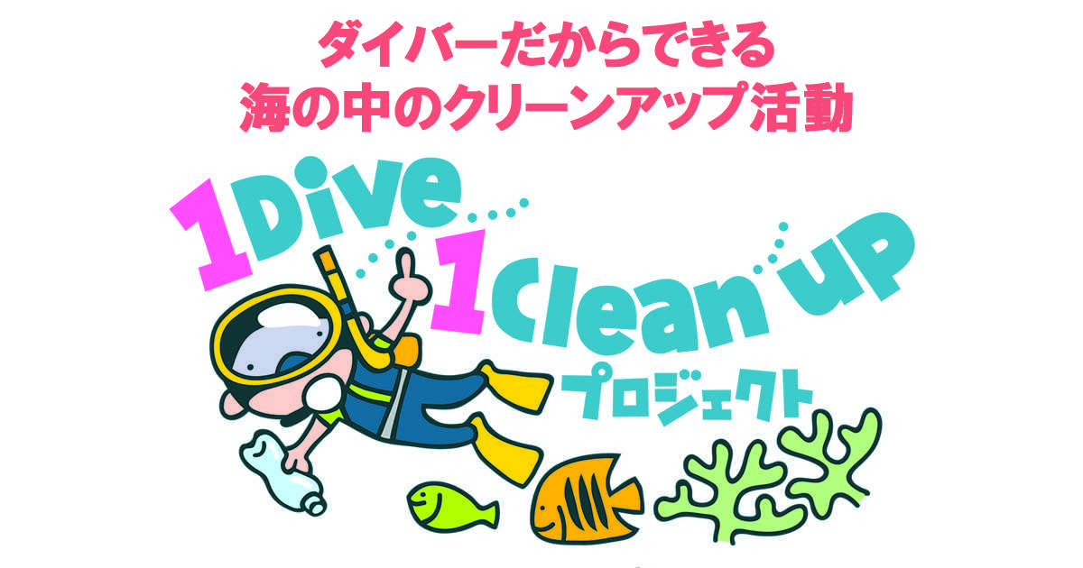 1Dive 1Cleanupプロジェクト