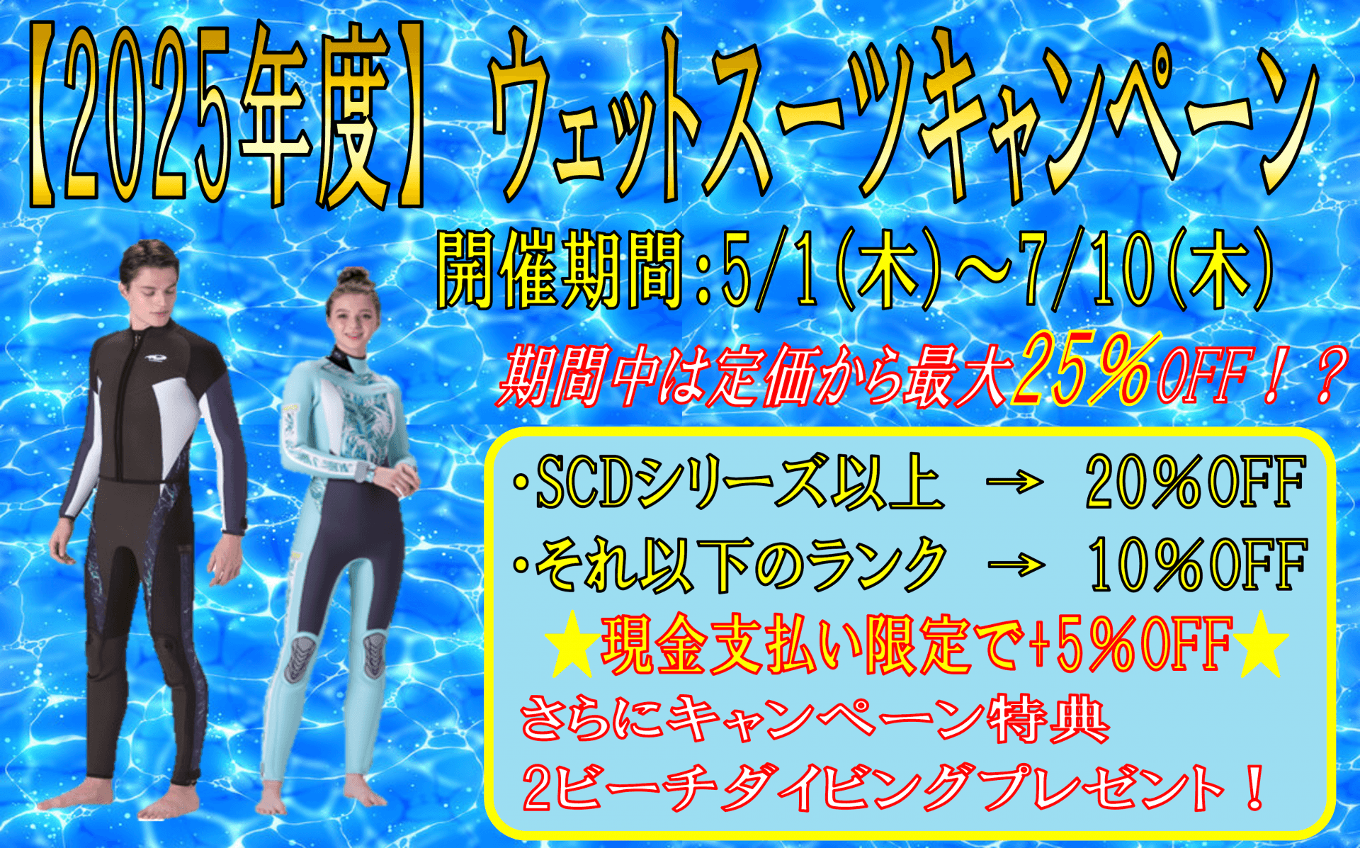 【2025年ウエットスーツキャンペーン】
