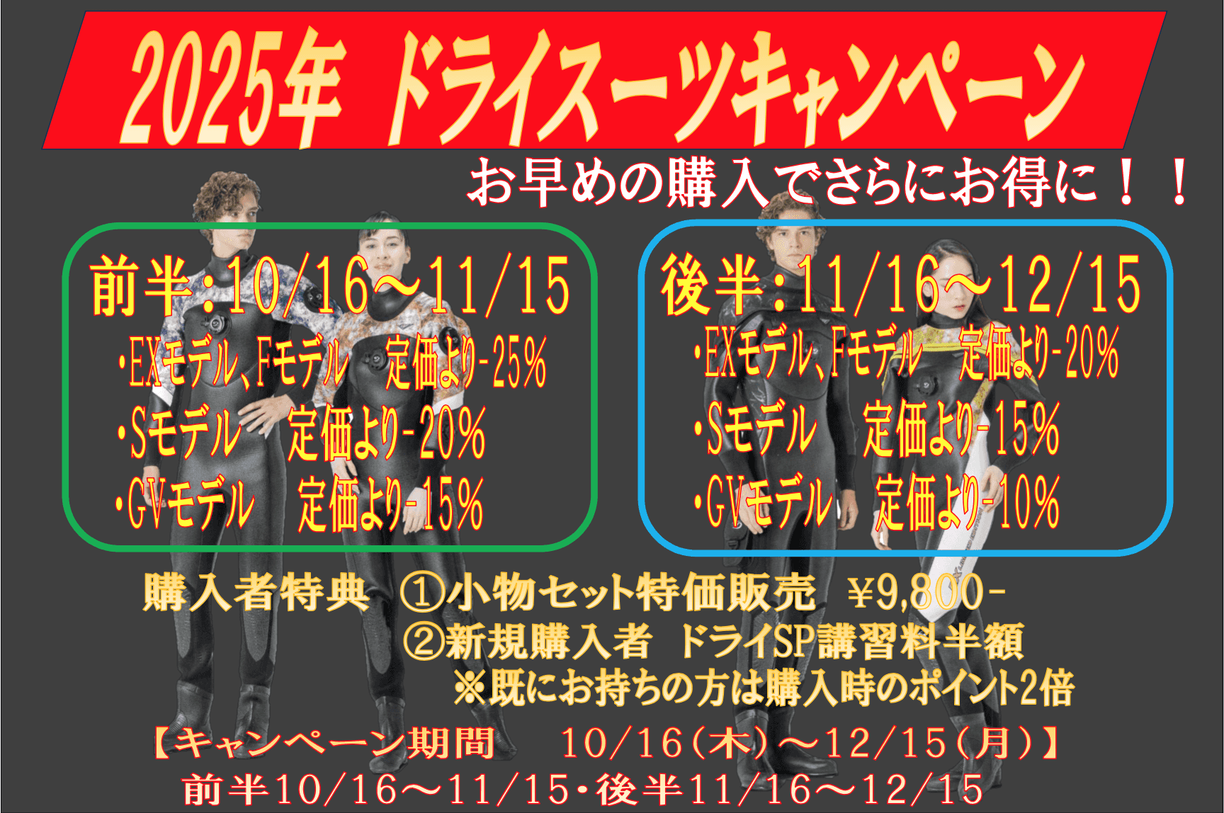 【2025年ドライスーツキャンペーン】