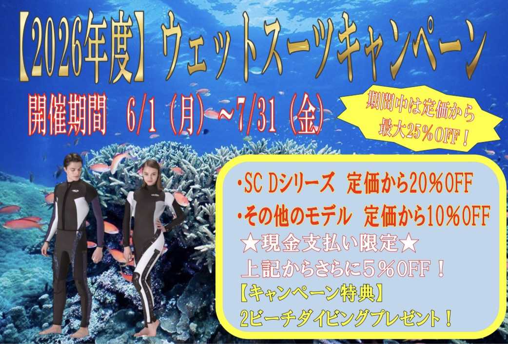 2026年ウエットスーツキャンペーン