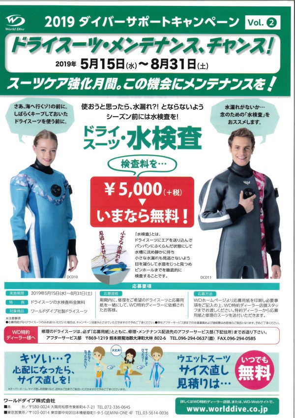 ワールドダイブ社ドライスーツ対象