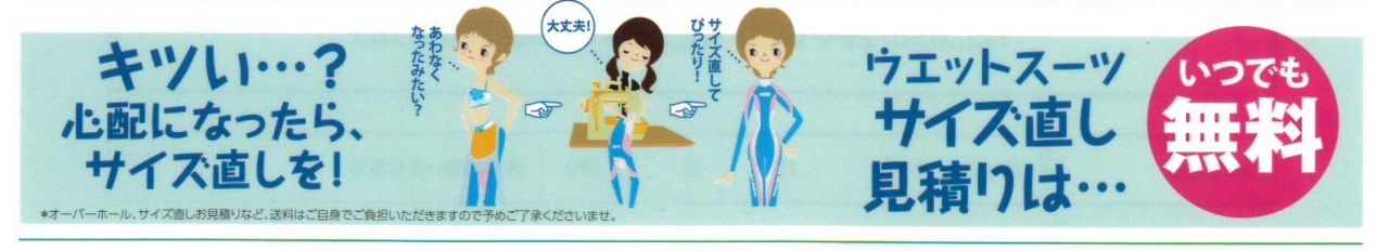 サイズ直し見積もり無料