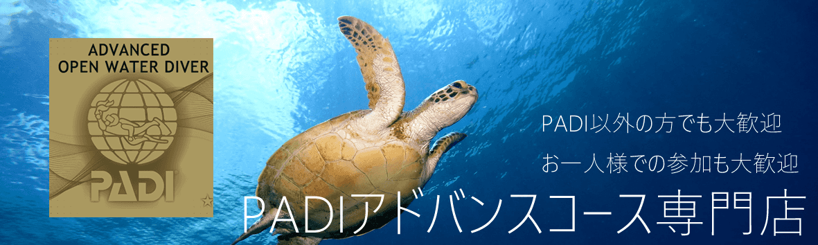 PADIアドバンスコース専門店