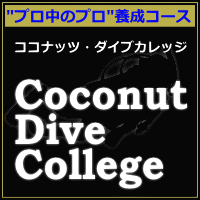 ダイビングインストラクターコース施設