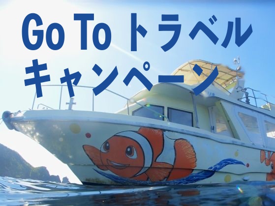 GoToトラベルキャンペーン石垣島