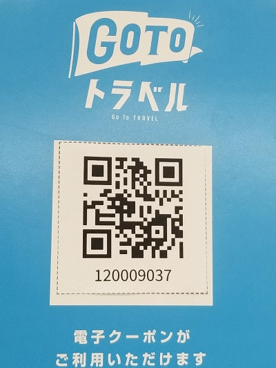 GoToトラベル地域クーポン