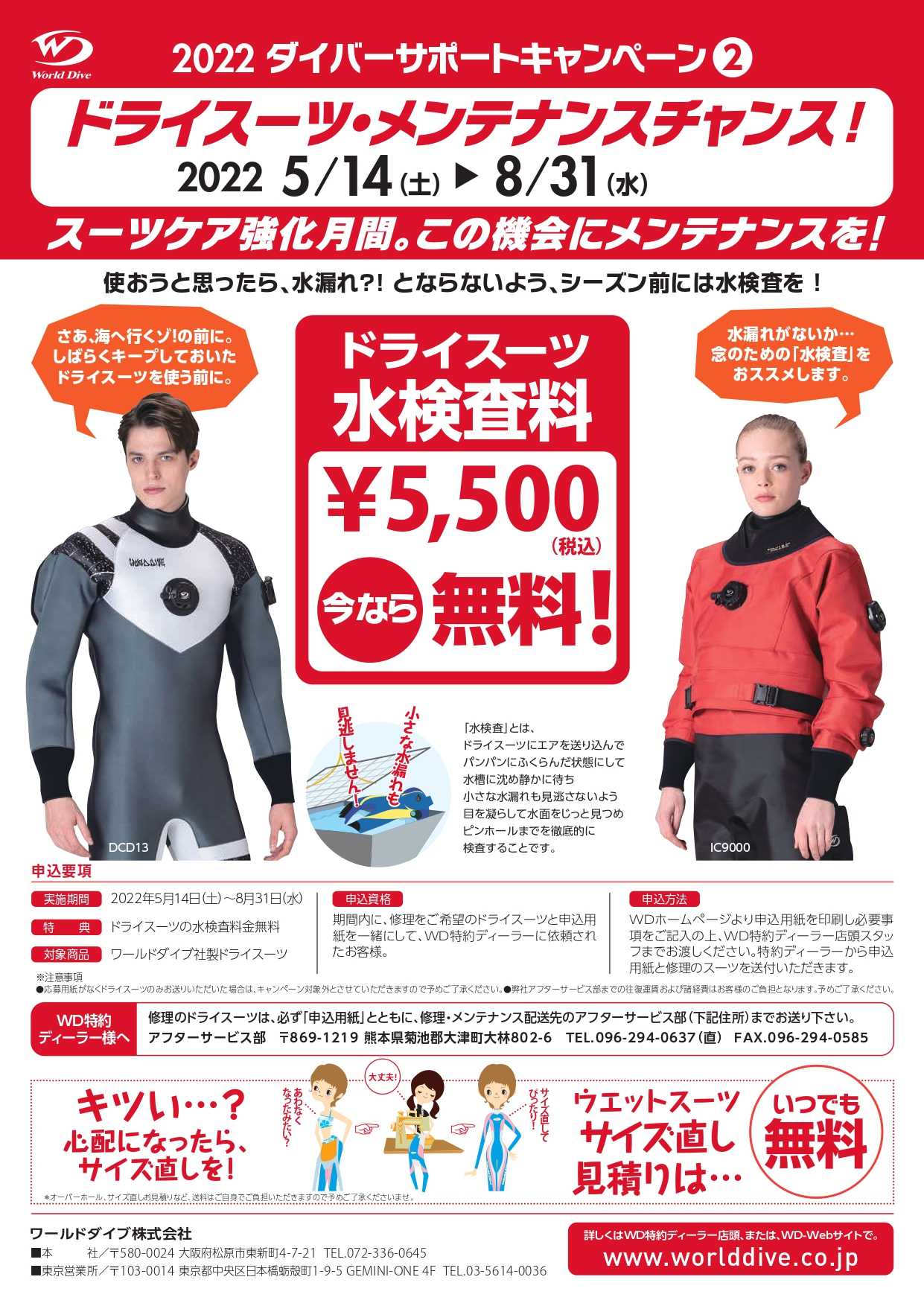 ドライスーツメンテナンスキャンペーン