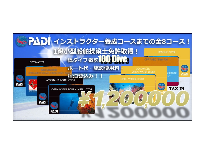 PADIダイビングプロフェッショナルコースのご案内
