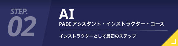 PADI アシスタント・インストラクター・コース