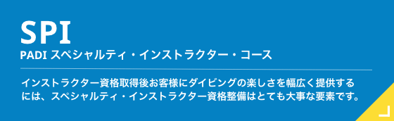 PADI スペシャルティ・インストラクター・コース