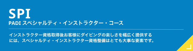 PADIダイビングプロフェッショナルコースのご案内